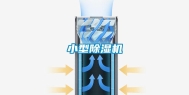 小型除湿机