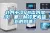 北方干冷VS南方湿冷，哪一种冷更考验你的肉体？