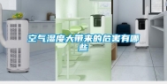 空气湿度大带来的危害有哪些