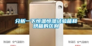 分析一下恒温恒湿试验箱和烘箱的区别