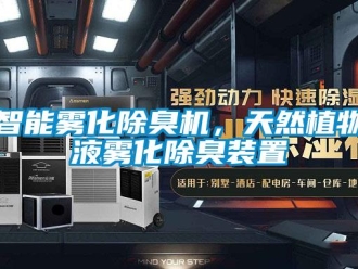 知识百科智能雾化除臭机，天然植物液雾化除臭装置