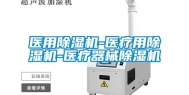 医用除湿机-医疗用除湿机-医疗器械除湿机