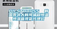 DH.STH01155  韩国原装大韩可编程恒温恒湿箱现货代理价
