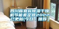 四川省宜宾除湿干燥机节能套定额2022已更新(今日／推荐）