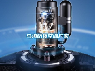 企业新闻乌海防爆空调厂家