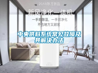 知识百科中央供料系统常见故障及其解决办法