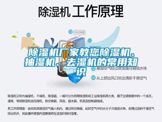企业新闻除湿机厂家教您除湿机、抽湿机、去湿机的常用知识