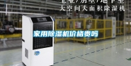 家用除湿机价格贵吗