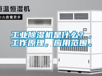 企业新闻工业除湿机是什么？，工作原理，应用范围。