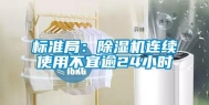 标准局：除湿机连续使用不宜逾24小时