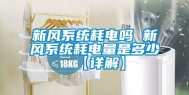 新风系统耗电吗 新风系统耗电量是多少【详解】