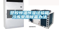 塑胶恒温恒湿试验箱冷库常用除霜办法