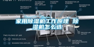 家用除湿机工作原理 除湿机怎么选