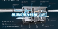恒温恒湿存储箱（柜）
