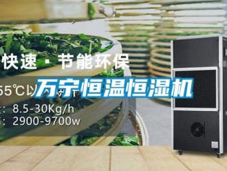 知识百科万宁恒温恒湿机