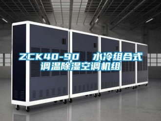 企业新闻ZCK40-90  水冷组合式调温除湿空调机组