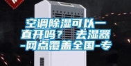 空调除湿可以一直开吗？ 去湿器-网点覆盖全国-专