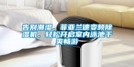 告别潮湿，菲亚兰德变频除湿机，轻松开启室内泳池干爽畅游