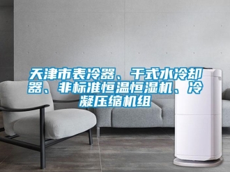 知识百科天津市表冷器、干式水冷却器、非标准恒温恒湿机、冷凝压缩机组