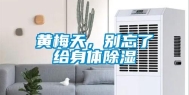 黄梅天，别忘了给身体除湿