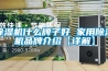 除湿机什么牌子好 家用除湿机品牌介绍【详解】