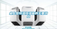 桌上型恒温恒湿箱的主要特点