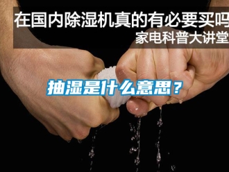 企业新闻抽湿是什么意思？