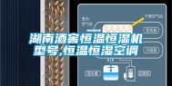 湖南酒窖恒温恒湿机型号,恒温恒湿空调