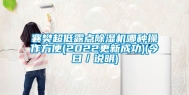 襄樊超低露点除湿机哪种操作方便(2022更新成功)(今日／说明)