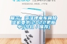 展示：菏泽锂电车间除湿机要求(2022更新中)(今日／推荐)