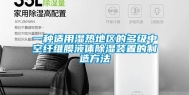 一种适用湿热地区的多级中空纤维膜液体除湿装置的制造方法