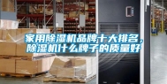 家用除湿机品牌十大排名，除湿机什么牌子的质量好