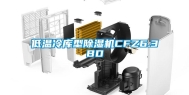 低温冷库型除湿机CFZ6.3BD