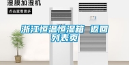 浙江恒温恒湿箱 返回列表页