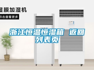 知识百科浙江恒温恒湿箱 返回列表页