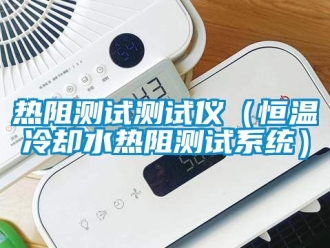 知识百科热阻测试测试仪（恒温冷却水热阻测试系统）