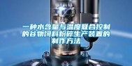 一种水含量与温度联合控制的谷物饲料粉碎生产装置的制作方法