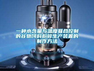 企业新闻一种水含量与温度联合控制的谷物饲料粉碎生产装置的制作方法