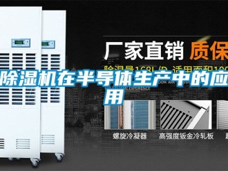 行业新闻除湿机在半导体生产中的应用