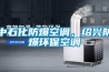 中石化防爆空调，绍兴防爆环保空调