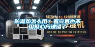 防潮垫怎么用？看完再也不用担心方法错了