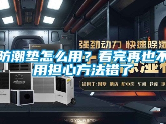 常见问题防潮垫怎么用？看完再也不用担心方法错了