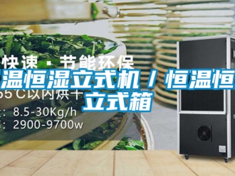 知识百科恒温恒湿立式机／恒温恒湿立式箱