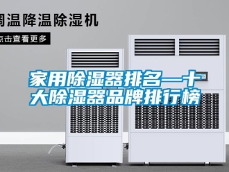 行业新闻家用除湿器排名—十大除湿器品牌排行榜