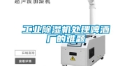 工业除湿机处理啤酒厂的难题