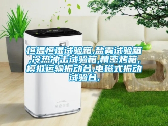 知识百科恒温恒湿试验箱,盐雾试验箱,冷热冲击试验箱,精密烤箱,模拟运输振动台,电磁式振动试验台,