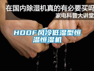 常见问题HDDF风冷低湿型恒温恒湿机