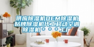 供应除湿机OEM除湿机贴牌除湿机代工移动空调除湿机＊＊＊工厂