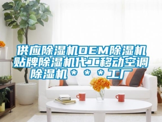行业新闻供应除湿机OEM除湿机贴牌除湿机代工移动空调除湿机＊＊＊工厂