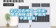 全空气五恒之一恒湿：加湿和除湿（单品类中国最强）
